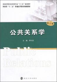 公共关系学（第四版）