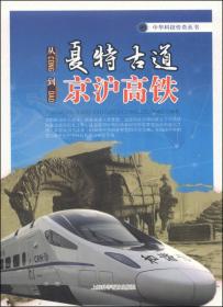 中华科技传奇丛书：从郑和下西洋到辽宁号航母
