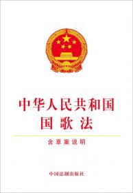 中华人民共和国国歌法（含草案说明）