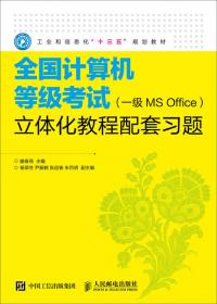 全国计算机等级考试（一级MS Office）立体化教程