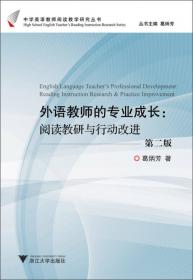 英语阅读教学中的语言处理：感知与运用（第2版）