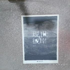 现世与想象：民间故事的日本人