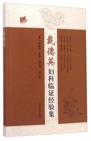 现代中医药应用与研究大系.第7卷.妇科