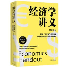 经济学讲义（上）：颠覆传统经济学26讲