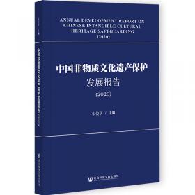 非物质文化遗产蓝皮书：中国非物质文化遗产保护发展报告（2022）