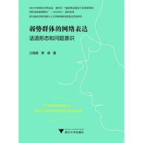 弱势民族文学在现代中国：以东欧文学为中心