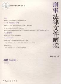 刑事法律文件解读(2015.2总第116辑)/最新法律文件解读丛书