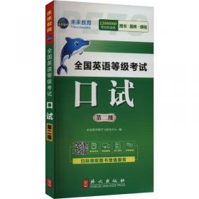 全国英语等级考试(PETS)笔试题型全解与高分突破.第4级