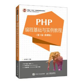 PHP5与MySQL5 Web开发技术详解