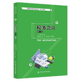 《税务会计（第5版）》习题集（）