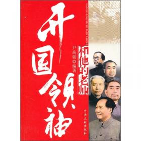 毛泽东和他的二十四位老师