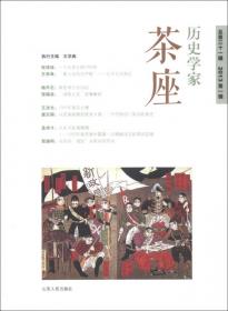 历史学家茶座（总第20辑2010第2辑）