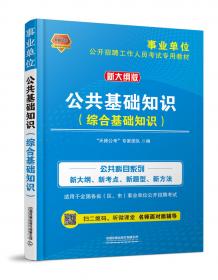 公共基础知识（综合基础知识）冲刺预测试卷（2020事业单位）