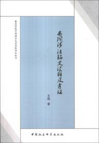 嘉应学院中国语言文学学科学术丛书：清代《庄子》考证研究