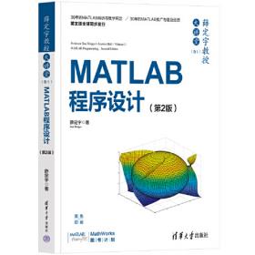 控制系统计算机辅助设计——MATLAB语言与应用（第4版）