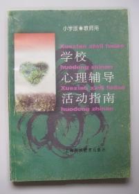 青少年心理辅导方略 大夏书系