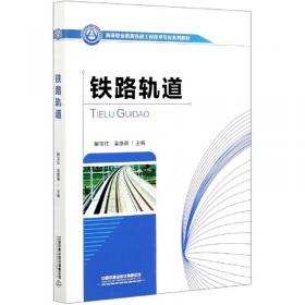 铁路轨道/高等职业教育轨道交通类校企合作系列教材