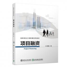 高等学校工程管理系列教材：项目融资资（第2版）
