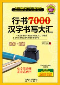 刘佳尚硬笔书法字帖系列：仿宋7000汉字书写大汇（新编新版）