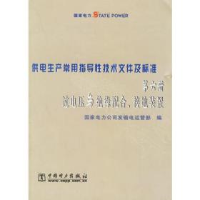 供电生产常用指导性技术文件及标准：第四册架空送电线路