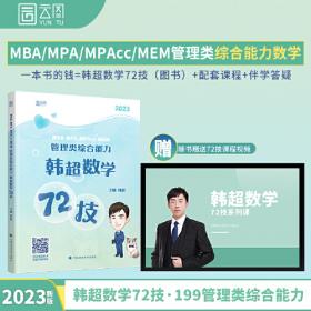 mba联考教材2023英语分册 管理类联考 MBAMPAMPAccMEM