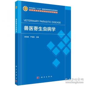 兽医寄生虫学