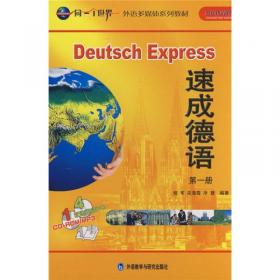 同一个世界外语多媒体系列教材：速成德语（第2册）