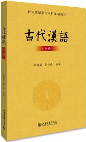 古代汉语(上册)
