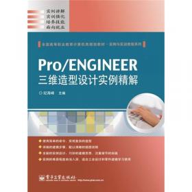 工业产品造型建模20例精解：Pro/ENGINEER（野火版）