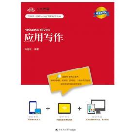 应用写作教程（第3版）/21世纪中国语言文学通用教材