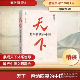 天下：包纳四夷的中国
