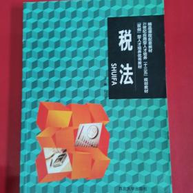 税法I模拟试卷（含答疑解惑与历年试题解析）——2006年全国注册税务师执业资格考试辅导用书