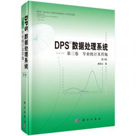 DPS数据处理系统：实验设计、统计分析及数据挖掘（第2版）