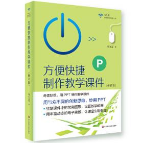 中国教育技术协会教师教育技术应用培训教材：PowerPoint 2003在教学中的深度应用