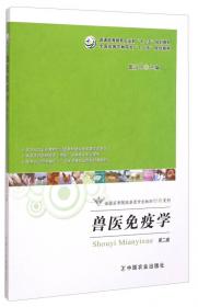 兽医专业毕业实习指导/普通高等教育农业部“十二五”规划教材