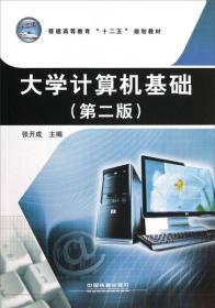 大学计算机基础上机实验指导教程（Windows7+Office2010）（第三版）