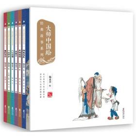 大师中国绘·民间故事系列：愚公移山