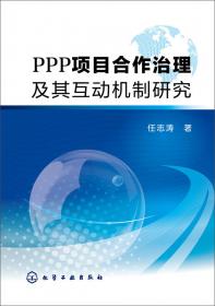 中国特色的PPP项目可持续运行机制研究