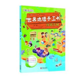 世界地理手工书 周游日本