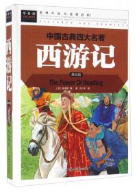 中国古典四大名著 三国演义 红楼梦 西游记 水浒传（全4册）