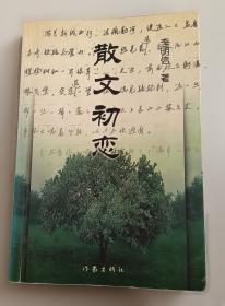 散文梦寻：“真实性”成就“自然美”