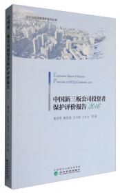 中国上市公司会计投资者保护评价报告（2014）