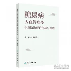 糖尿病的家庭保健与治疗