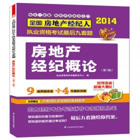 2014全国房地产经纪人执业资格考试教材辅导精析·真题·押题三合一：房地产经纪相关知识(第3版)