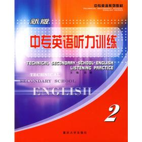 重庆市高职高专规划教材·成长英语2：教师用书
