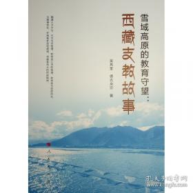 雪域谍云：美国的西藏政策及其秘密行动