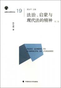 儒家伦理与法律文化：社会学观点的探索