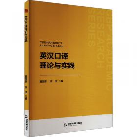 英汉汉英口译基础教程——高校英语翻译系列教材