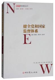 中国政党学说文献汇编 第一卷：借用与幻灭（1894.11—1914.3）