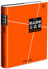 精益创业方法论：新创企业的成长模式